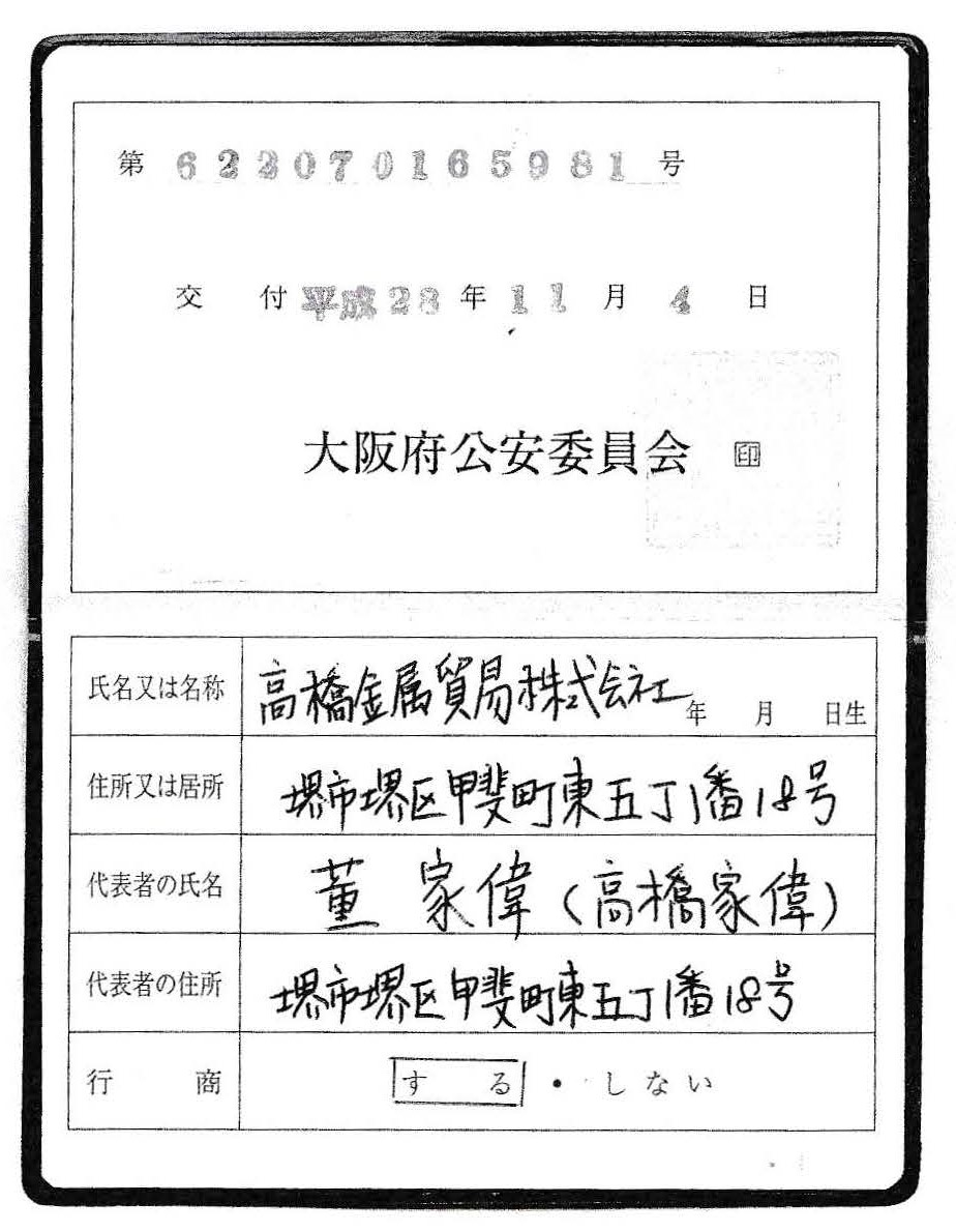 古物商許可証_页面_2.jpg